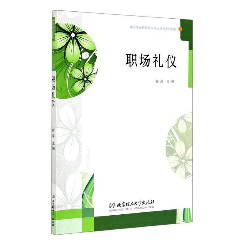 礼仪(高等职业教育职业核心能力系列教材)   9787568286886    理工大