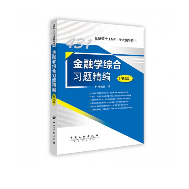 金融学综合习题精编 第9版  MF复习指南历年真题汇编详解习题考研书籍