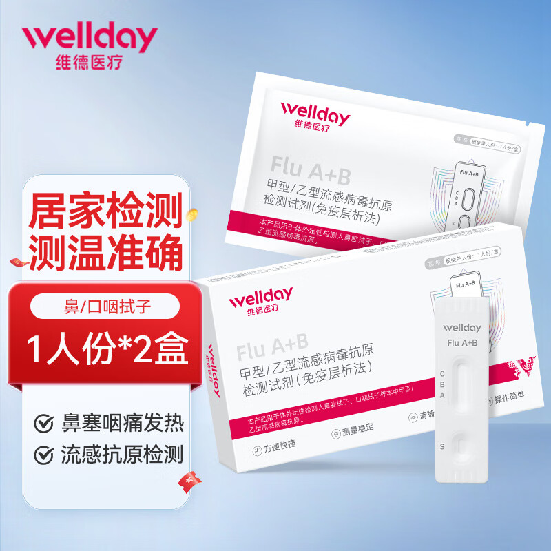 维德（WELLDAY）甲型乙型流感病毒抗原检测试剂盒鼻塞咽痛感冒发热老人儿童可测 【流感抗原检测】甲型/乙型2盒