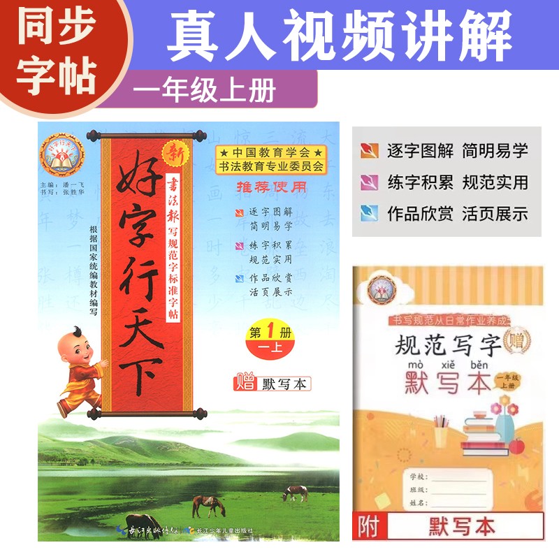 好字行天下一1年级上册人教版语文练字帖小学专用教材同步规范字标准字帖视频讲解硬笔书法生字组词图解描红笔顺详解笔画偏旁结构易错字诗词拓展默写本每日一练随堂练
