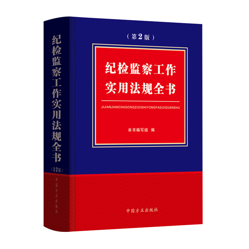 纪检监察工作实用法规全书（第2版）