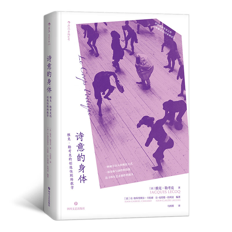 电影学院134·诗意的身体：雅克·勒考克的创造性剧场教学
