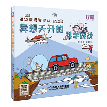 现货正版:异想天开的科学游戏 9787111618539 机械工业出版社 高云峰