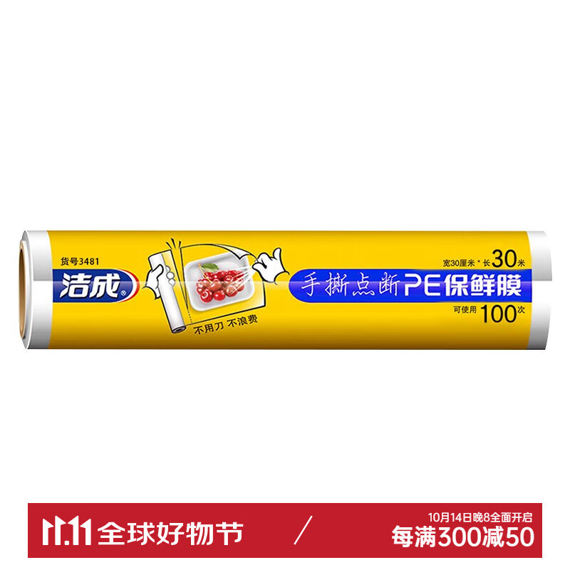 洁成 食品级保鲜膜断点大号大卷易撕冰箱微波炉 30cm*30米*1卷【可撕100次】