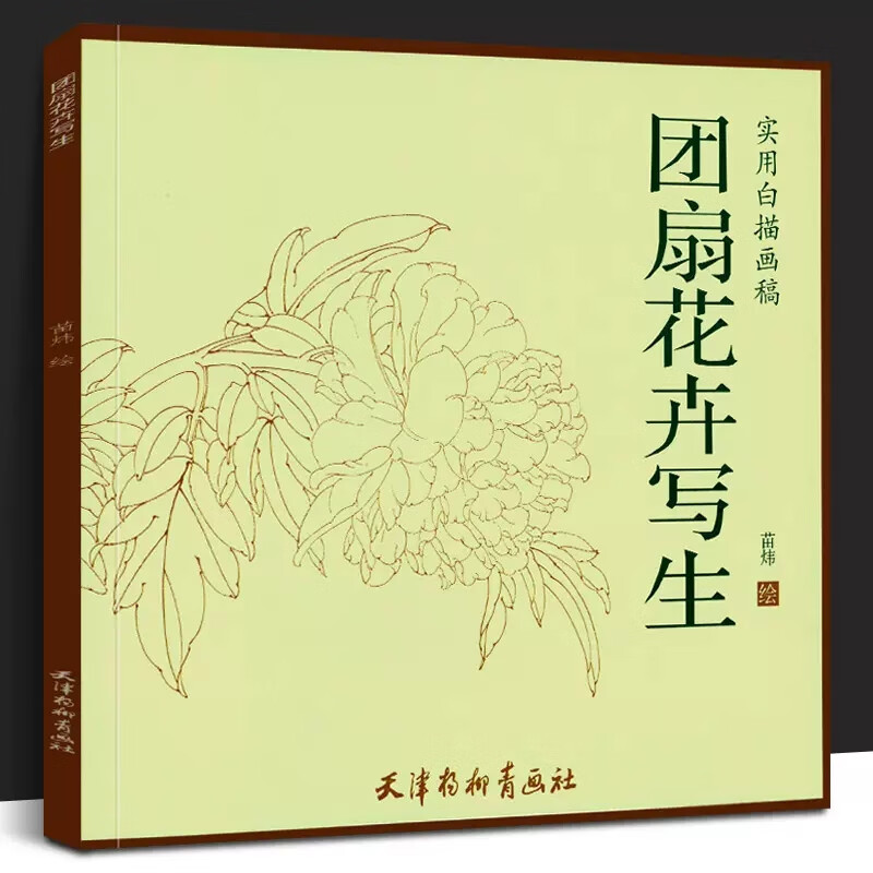 实用白描画稿 苗炜绘 荷花 杜鹃 国画基础技法教程扇面画团扇画花卉画