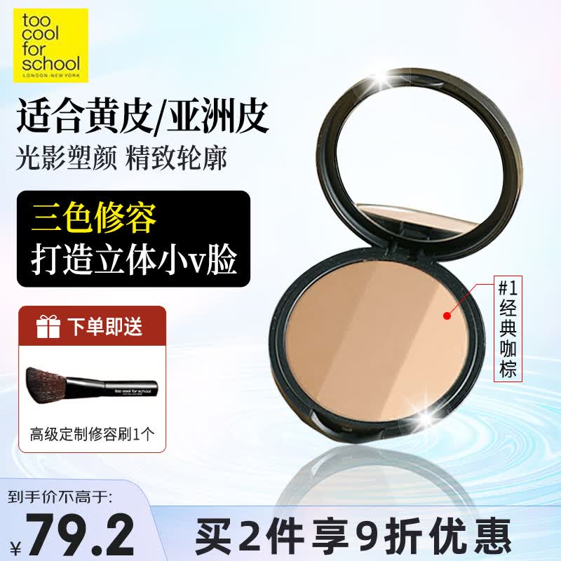 too cool for school韩国进口涂酷三色高光修容粉饼一体盘眼鼻影阴影发际线  #1咖棕属于什么档次？