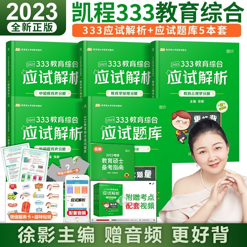 【学硕\专硕可选】徐影2023考研 凯程333教育综合 应试解析（全4册） lucky学姐笔记 教育硕士考试用书 凯程333教育综合 应试解析+应试题库（全5册）