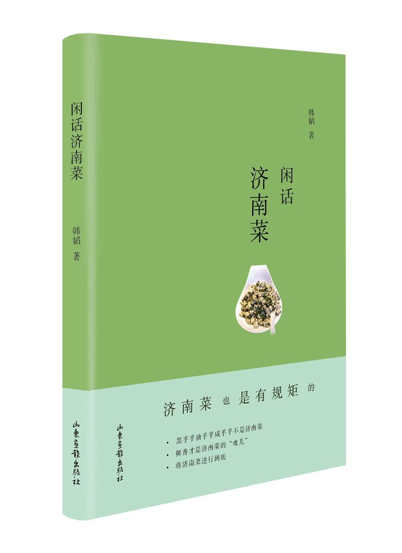 【正版现货】闲话济南菜韩韬著 北方图书城