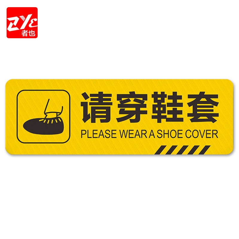 标识牌提示贴防滑耐磨墙贴地贴提示牌警示牌贴纸 10×30cm 请穿鞋套