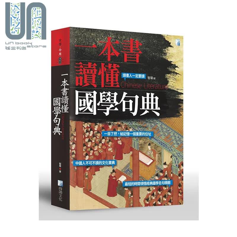 一本书读懂国学句典 港台原版 智华 海鸽文化