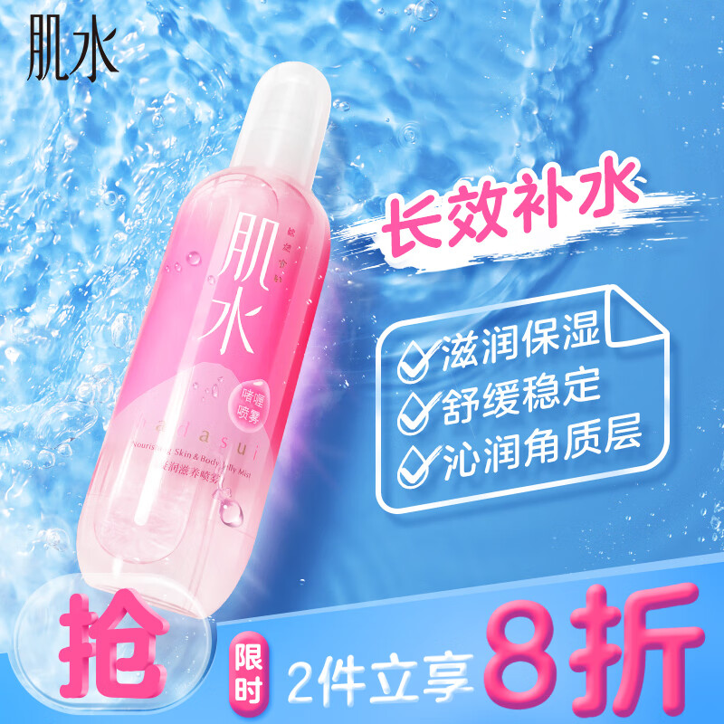 肌水凝润滋养喷雾 300ml（爽肤水/长效补水/滋润保湿）高性价比高么？