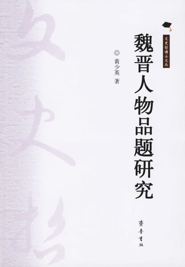 魏晋人物品题研究 【,放心购买】