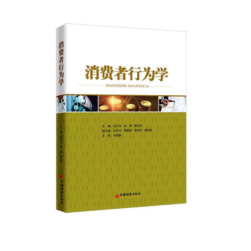 消费者行为学