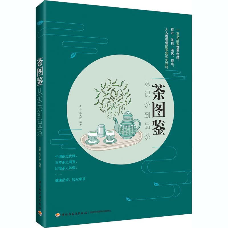 茶图鉴 从识茶到品茶