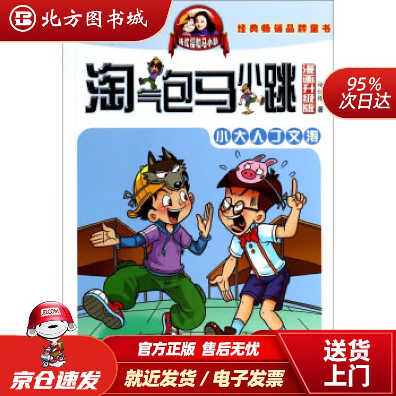 【正版现货】杨红樱淘气包马小跳（漫画升级版）：小大人丁文涛杨红樱安徽少儿出版社 北方图书城