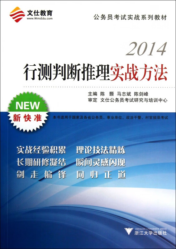 行测判断推理实战方法(2014公务员考试实战系列教材)