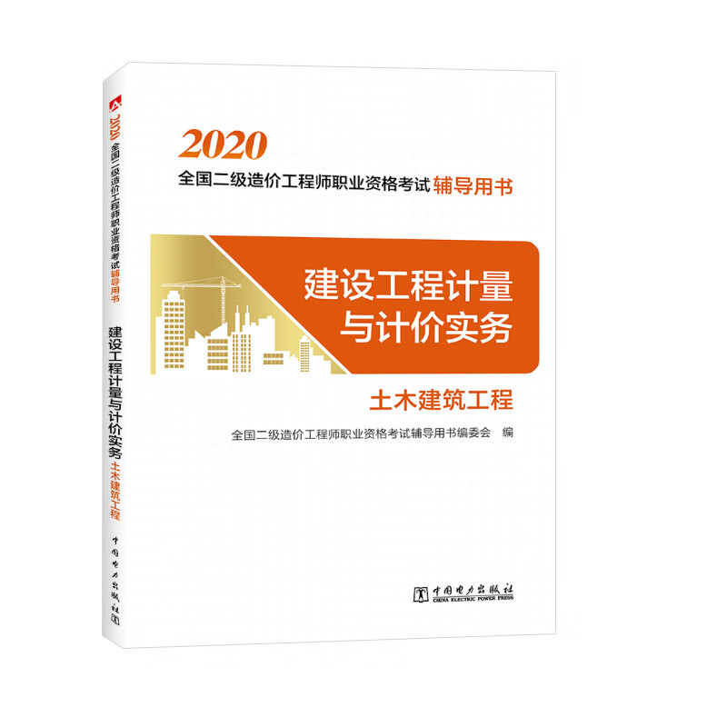 正版书籍 2020全国二级造价工程师职业资格考试辅导用书 建设工程计量与计价实务 土木建筑工程二级造价工程师教材中国电力出版社