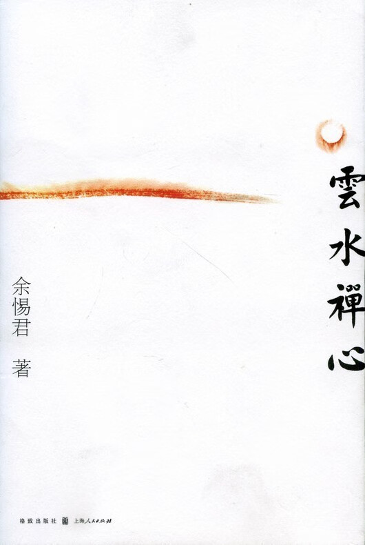 雲水禅心