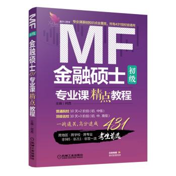 金融硕士专业课精点教程 初级 柯西