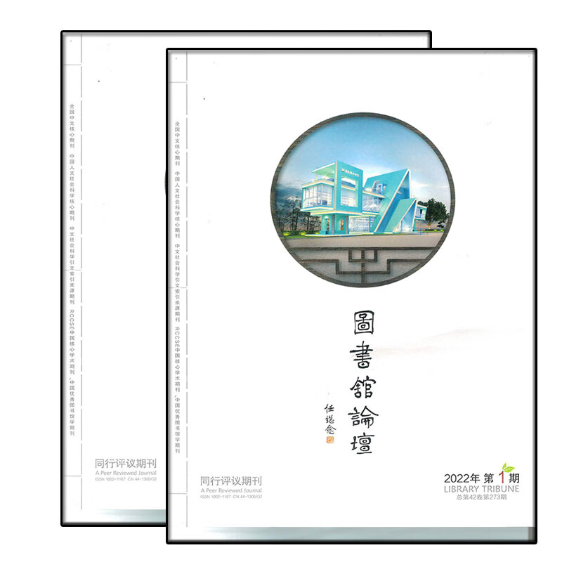 国书馆论坛杂志2022年1-2期 2期