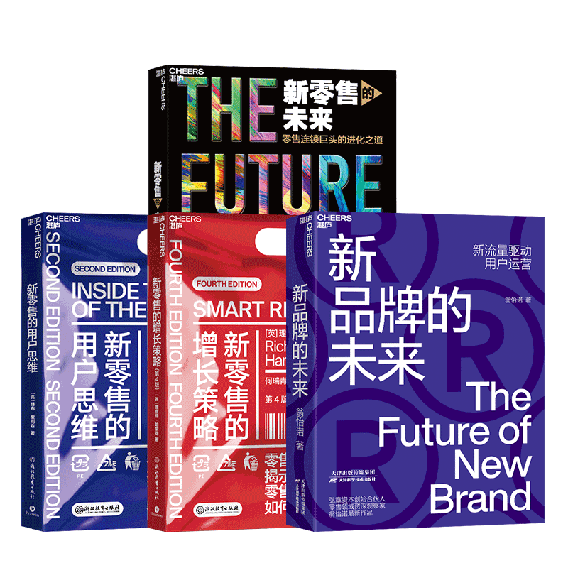 新 时代四部曲：新 的未来+新品牌的未来+新 的增长策略+新 的用户思维 共4册 新流量驱动