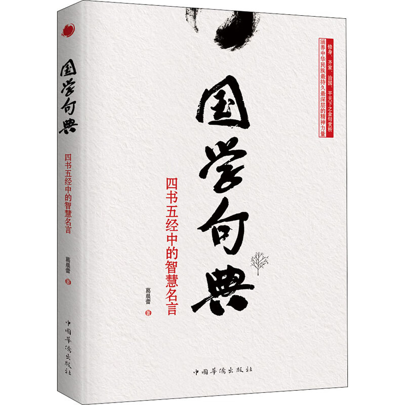 国学句典 四书五经中的智慧名言