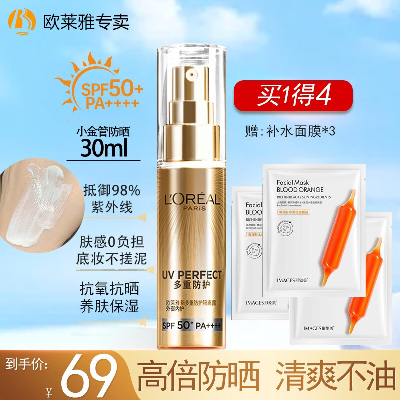 欧莱雅（LOREAL）防晒霜小金管男女多重防护隔离喷雾夏季脸部全身隔离清爽不粘腻 小金管30ml怎么看?
