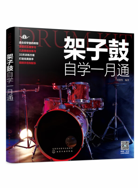 架子鼓自学一月通 每天几十条科学合理的练习 助你一个月轻松掌握架子鼓演奏技巧 架子鼓自学者或是教师准备的书书籍