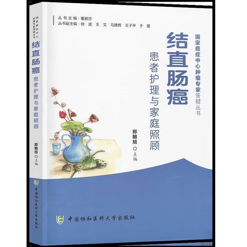 【S】国家癌症中心肿瘤专家答疑丛书：结直肠癌患者护理与家庭照顾郑朝旭主编中国协和医科大学出