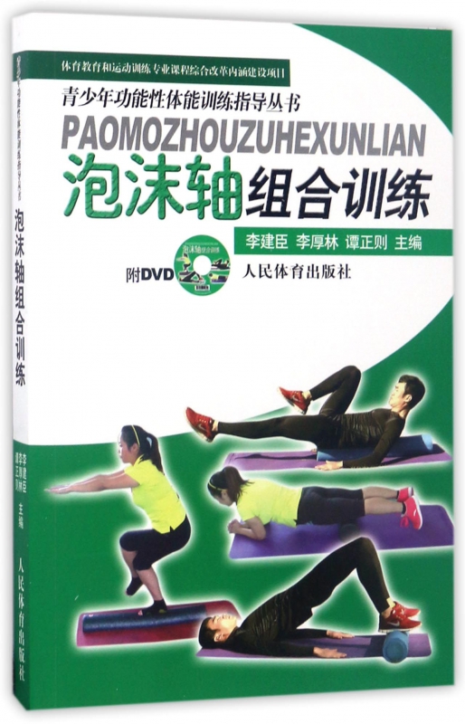 泡沫轴组合训练(附光盘)/青少年功能性体能训练指导丛书