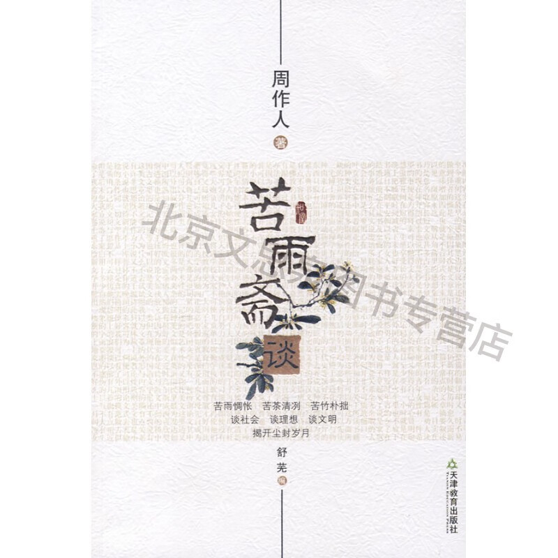 知堂文丛:苦雨斋谈 【稀缺图书,放心购买】