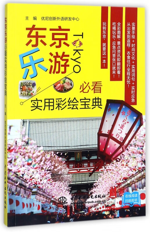 东京乐游必看实用彩绘宝典