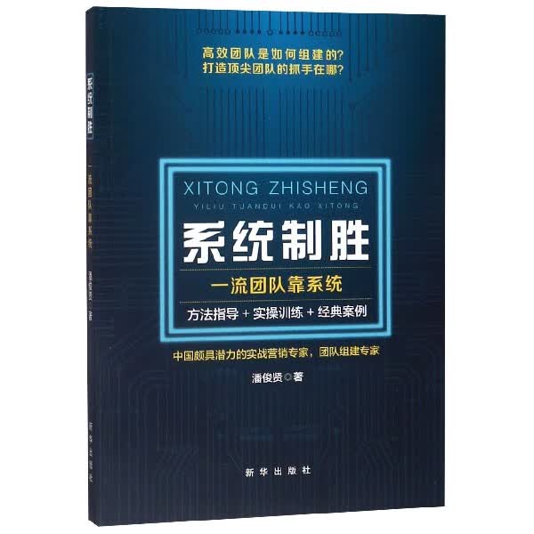 系统制胜(一流团队靠系统)