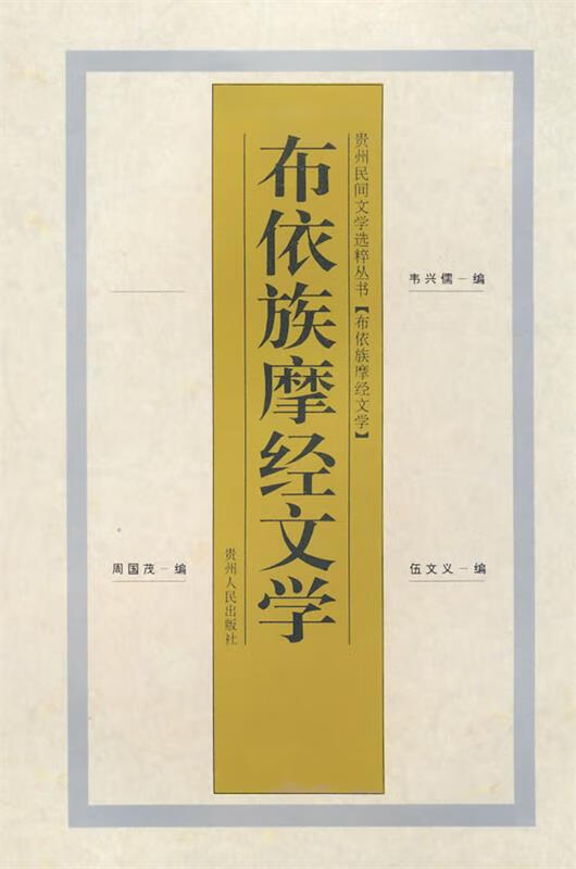 布依族摩经文学【稀缺图书,放心购买】