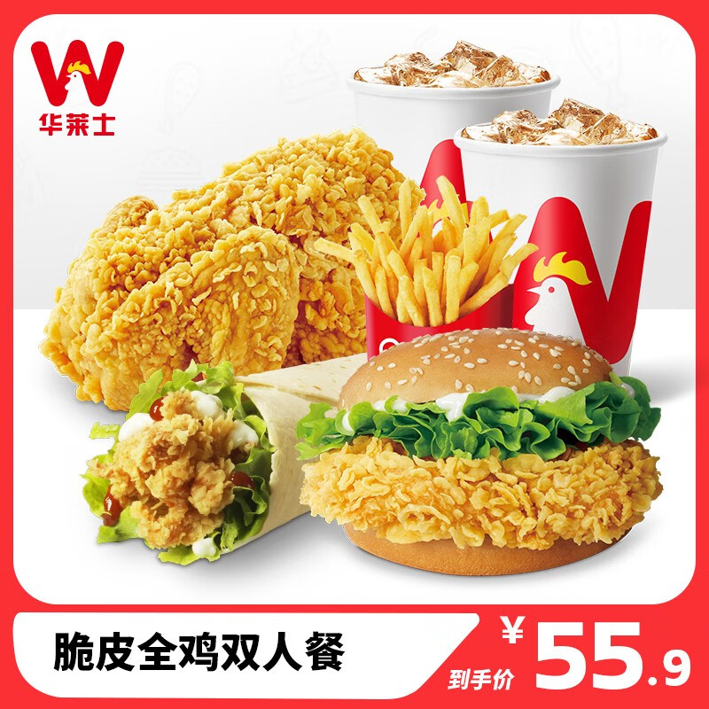 【华莱士】脆皮全鸡双人餐 全鸡 汉堡 小食 套餐 消费券 电子券 代金