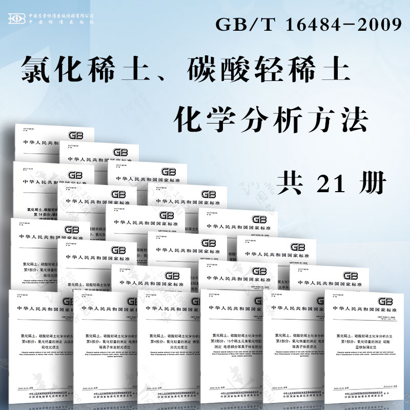 氯化稀土,碳酸轻稀土化学分析方法gb/t 16484-2009