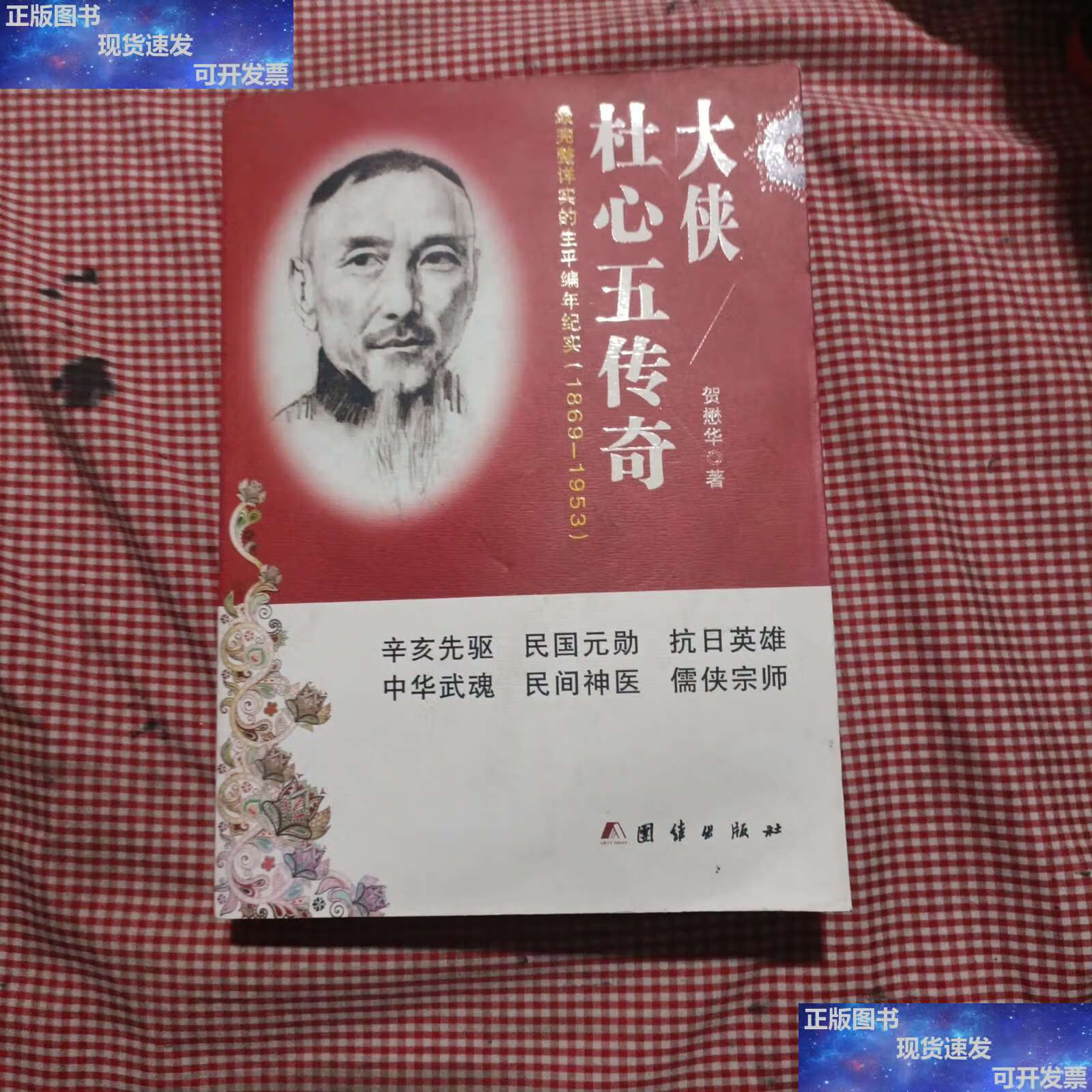 【二手9成新】大侠杜心五传奇(最完整详实的生平编年纪实1869-1953)