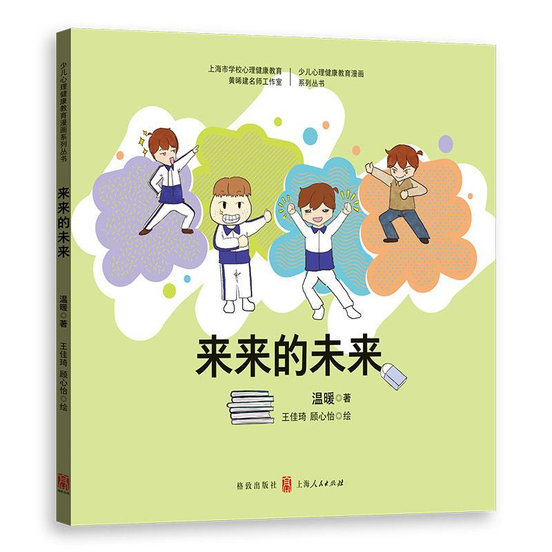 来来的未来/温暖/心理学/9787543229211