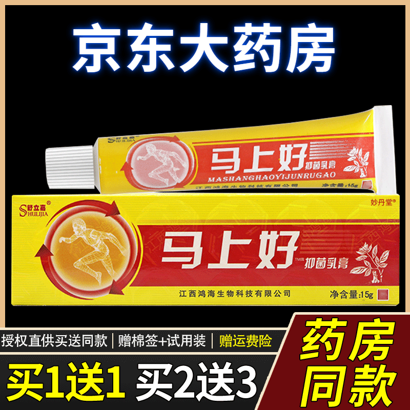 马上好抑菌膏 马上好乳膏软膏江西皮肤外用马上好乳膏哋涓 1盒装买1送