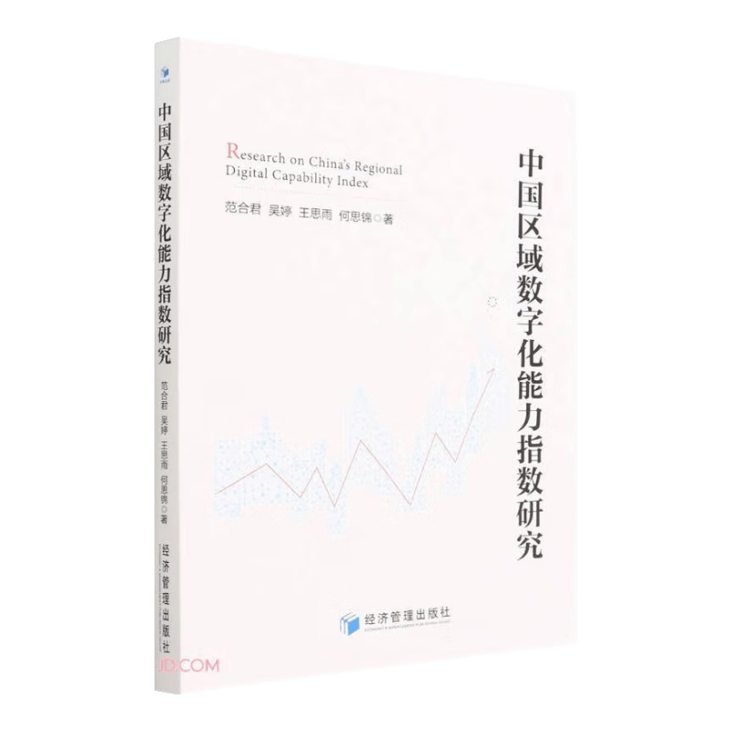 中国区域数字化能力指数研究