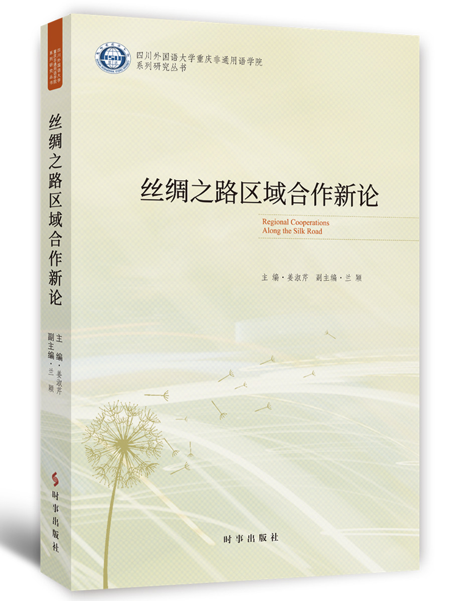 丝绸之路区域合作新论