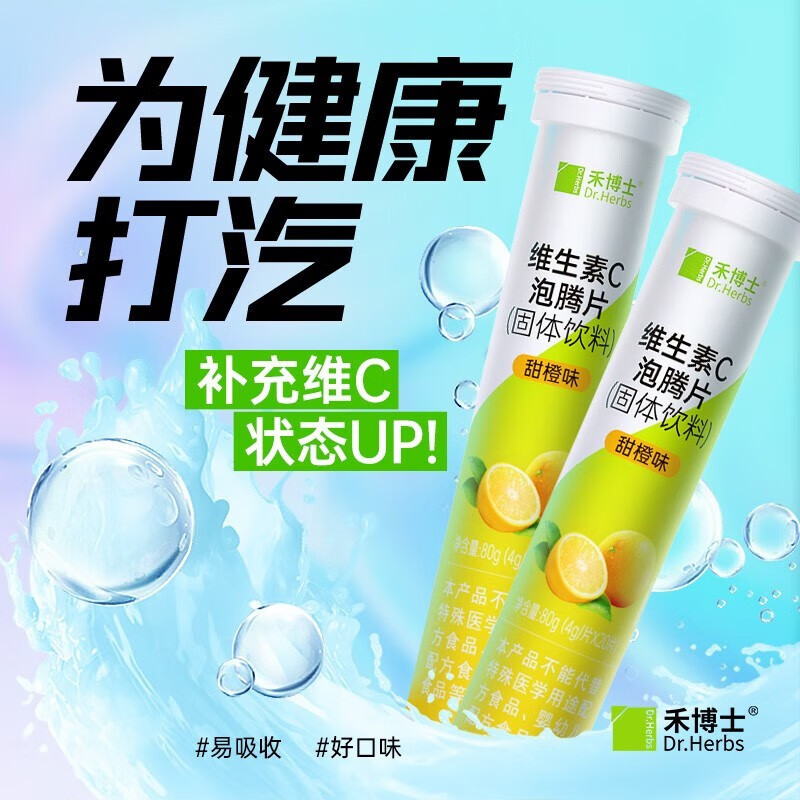禾博士DrHerbs維生素C泡騰片vc泡騰片甜橙味 甜橙泡騰片1支 1盒體驗裝