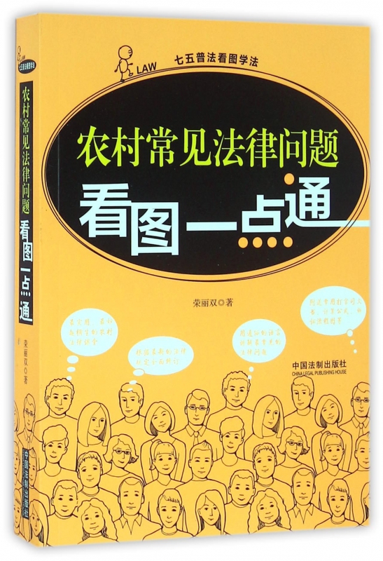 农村常见法律问题看图一点通
