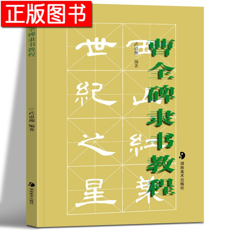 曹全碑隶书教程 武道湘 湖南美术出版社 