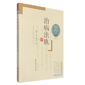 治病法轨 王雨三 学苑出版社 中医书籍 脉诊 临证八纲辨证 9787507733891