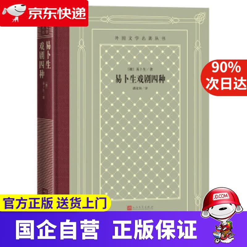 易卜生戏剧四种 人民文学出版社 978702050540