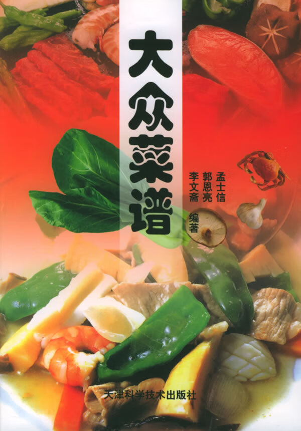 大众菜谱 孟士信 【正版书籍】