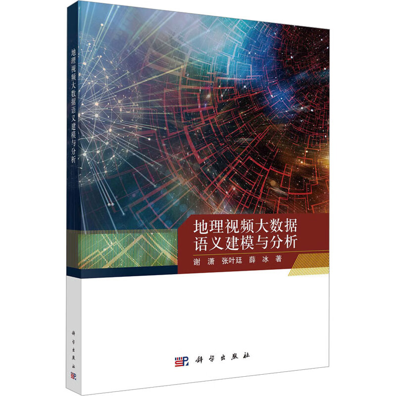 地理视频大数据语义建模与分析 图书