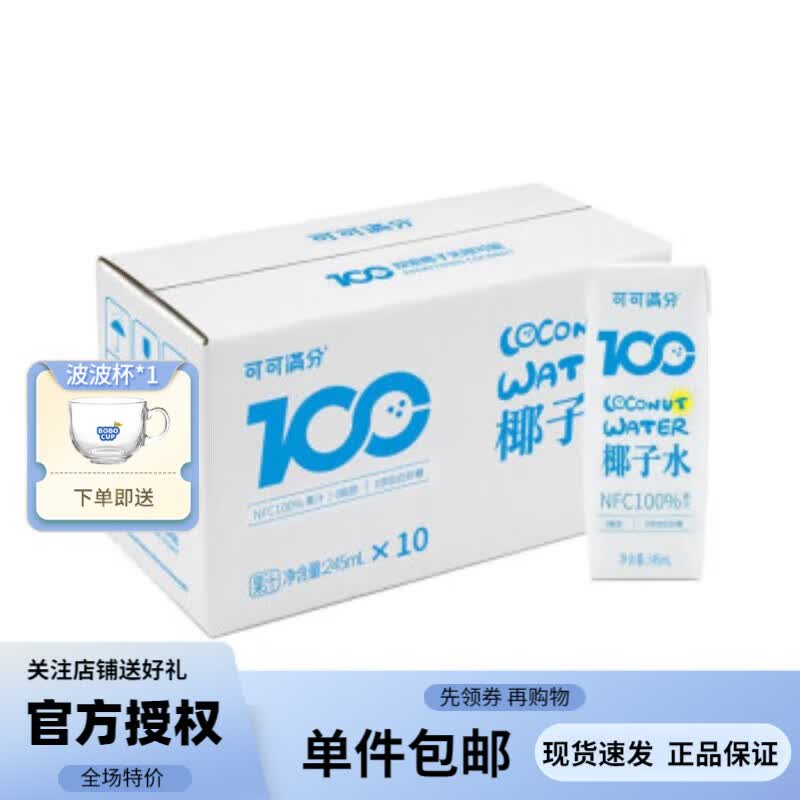 可可满分 100%椰子水天然新鲜椰汁 快速补水 富含电解质 NFC低卡果汁饮料 椰子水245ml*10瓶怎么样,好用不?