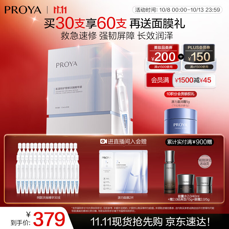 珀莱雅（PROYA）源力速修次抛精华30支 修护舒缓保湿 护肤品礼物男女t